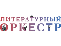 Литературный оркестр